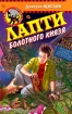 Лапти болотного князя Серия: Черный котенок инфо 9574n.