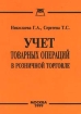 Учет товарных операций в розничной торговле Издательство: Приор Мягкая обложка, 64 стр ISBN 5-7990-0325-X Тираж: 4000 экз Формат: 84x104/32 (~220x240 мм) инфо 9578n.