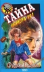 Тайна номера 101 Серия: Черный котенок инфо 9586n.