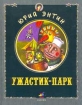 Ужастик-парк Авторский сборник Издательство: Дрофа, 2000 г Твердый переплет, 48 стр ISBN 5-7107-3252-4 Тираж: 15000 экз Формат: 84x108/16 (~205х290 мм) инфо 9589n.