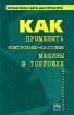 Как применять контрольно - кассовые машины в торговле Серия: Нормативные акты для бухгалтера инфо 9600n.