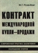 Контракт международной купли-продажи Издательство: Книжный мир Мягкая обложка, 832 стр ISBN 5-8041-0005-X Формат: 84x108/32 (~130х205 мм) инфо 9601n.