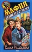 Мафия забивает стрелку ISBN 5-04-009777-8 инфо 9603n.