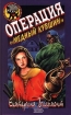 Операция "Медный кувшин" «Путешествие оптимистки, или Все инфо 9606n.