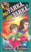 Раз улика, два улика! Серия: Первая любовь + детектив инфо 9609n.