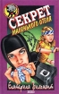 Секрет маленького отеля Серия: Черный котенок инфо 9612n.
