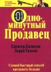 Одноминутный продавец Издательство: Попурри Мягкая обложка, 160 стр ISBN 985-438-549-3, 0-688-03946-4 Тираж: 11000 экз Формат: 70x100/32 (~120х165 мм) инфо 9615n.