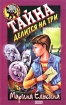 Тайна делится на три Серия: Черный котенок инфо 9616n.