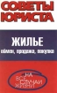 Жилье Обмен, продажа, покупка Серия: Советы юриста на все случаи жизни инфо 9626n.