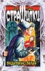 Ведьмино зелье Серия: Страшилки инфо 9633n.