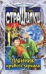 Пленник кривого зеркала Серия: Страшилки инфо 9637n.