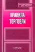 Правила торговли Нормативные документы Издательство: Юркнига, 2006 г Мягкая обложка Тираж: 6000 экз Формат: 60x84/16 (~143х205 мм) инфо 9642n.