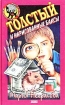 Толстый и нарисованные баксы Серия: Черный котенок инфо 9643n.
