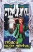 Тропой лесных чудовищ Серия: Страшилки инфо 9644n.