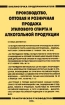 Производство, оптовая и розничная продажа этилового спирта и алкогольной продукции Серия: Библиотечка предпринимателя инфо 9648n.