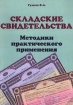 Складские свидетельства Методики практического применения Издательство: Банковский Деловой Центр Мягкая обложка, 136 стр ISBN 5-89280-013-X Тираж: 5000 экз Формат: 70x100/16 (~167x236 мм) инфо 9649n.