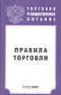Торговля и общественное питание Выпуск 1, 2003 Правила торговли Издательство: Инфра-М, 2003 г Мягкая обложка, 64 стр ISBN 5-16-001363-6 Тираж: 50000 экз Формат: 84x108/32 (~130х205 мм) инфо 9652n.