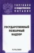 Торговля и общественное питание Выпуск 7 (19) Государственный пожарный надзор Издательство: Инфра-М, 2003 г Мягкая обложка, 32 стр ISBN 5-16-001579-5 Тираж: 30000 экз Формат: 84x108/32 (~130х205 мм) инфо 9655n.
