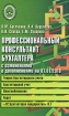 Профессиональный консультант бухгалтера с изменениями Теория бухгалтерского учета Бухгалтерский учет Налогообложение Аудит Серия: Библиотека бухгалтера и аудитора инфо 9667n.