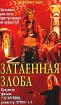 Затаенная злоба Формат: VHS (PAL) (Пластиковый бокс) Дистрибьютор: Екатеринбург Арт Dolby Digital Stereo ; Русский Закадровый перевод Лицензионные товары Характеристики видеоносителей 2002 г , 90 мин , США Frank & инфо 9669n.
