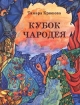 Кубок чародея Издательства: Янтарный сказ, Аквилегия-М Твердый переплет, 96 стр ISBN 5-901023-07-2 Тираж: 10000 экз Формат: 86x112/16 инфо 9671n.
