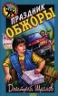 Праздник обжоры Серия: Смешной детектив инфо 9673n.