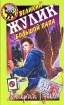 Великий жулик Большой папа 2003 г ISBN 5-699-04877-4 инфо 9676n.