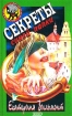 Секреты синей папки Серия: Черный котенок инфо 9678n.