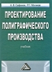 Проектирование полиграфического производства Издательство: Дашков и Ко, 2009 г Твердый переплет, 500 стр ISBN 978-5-394-00331-8 Тираж: 1500 экз Формат: 60x84/16 (~143х205 мм) инфо 9681n.