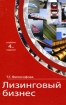 Лизинговый бизнес Издательство: Юнити-Дана, 2010 г Твердый переплет, 344 стр ISBN 978-5-238-01890-4 Тираж: 10000 экз Формат: 60x90/16 (~145х217 мм) инфо 9682n.
