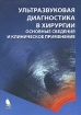 Ультразвуковая диагностика в хирургии Основные сведения и клиническое применение Антология Издательство: Бином Лаборатория знаний, 2007 г Твердый переплет, 600 стр ISBN 978-5-94774-296-1, 0-471-24538-0 инфо 9683n.