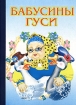 Бабусины гуси Серия: Читаем с мамой инфо 9689n.