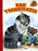Как у нашего кота Серия: Читаем с мамой инфо 9693n.