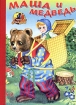 Маша и Медведь Серия: Сказки для малышей инфо 9695n.