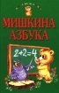 Мишкина азбука Серия: Для самых маленьких инфо 9697n.