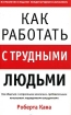 Как работать с трудными людьми Серия: На пути к успеху инфо 9700n.