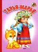 Тарья-Марья Серия: Читаем с мамой инфо 9701n.