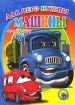 Для чего нужны машины Серия: Читаем с мамой инфо 9704n.