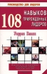 108 навыков прирожденных лидеров Серия: Руководство для лидеров инфо 9706n.