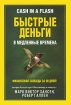 Быстрые деньги в медленные времена Издательство: Попурри, 2010 г Твердый переплет, 496 стр ISBN 978-985-15-0948-1, 978-0-307-45330-3 Тираж: 3500 экз Формат: 60x90/16 (~145х217 мм) инфо 9707n.