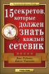 15 секретов, которые должен знать каждый сетевик Серия: Золотой фонд MLM инфо 9710n.