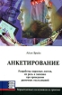 Анкетирование Разработка опросных листов, их роль и значение при проведении рыночных исследований Издательство: Баланс Бизнес Букс, 2005 г Твердый переплет, 336 стр ISBN 966-8644-54-9, 0-7494-4181-х инфо 9713n.