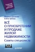 Все о приобретении и продаже жилой недвижимости Советы специалиста Серия: Управляй своими деньгами инфо 9715n.