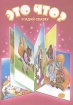 Это что? Угадай сказку 2007 г 8 стр ISBN 966-352-336-0 Формат: 60x84/8 (~210x280 мм) инфо 9725n.