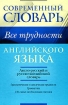 Все трудности английского языка Серия: Современный словарь инфо 9727n.