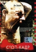 Стоп-кадр Формат: DVD (PAL) (Keep case) Дистрибьютор: CD Land Региональный код: 0 (All) Звуковые дорожки: Русский Закадровый перевод Dolby Digital 5 1 Русский Закадровый перевод Dolby Digital 2 0 Английский инфо 9730n.