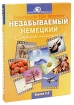Deutsch fur immer / Незабываемый немецкий (комплект из 2 книг + 2 CD) Букинистическое издание Сохранность: Хорошая Издательство: Академия Прикладной Психолингвистики, 2009 г Коробка, 268 стр ISBN 978-5-902883-02-9 Формат: 210x275 инфо 9732n.