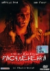 Расчлененка Формат: DVD (PAL) (Упрощенное издание) (Keep case) Дистрибьютор: Мистерия Звука Региональный код: 5 Количество слоев: DVD-5 (1 слой) Звуковые дорожки: Русский Закадровый перевод Dolby Digital инфо 9735n.