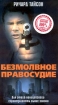 Безмолвное правосудие Формат: VHS Дистрибьютор: Екатеринбург Арт Dolby Stereo ; Русский Закадровый перевод Лицензионные товары Характеристики видеоносителей 2001 г , 93 мин , США Mainline Releasing Художественный кинофильм инфо 9739n.