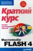 Macromedia Flash 4: краткий курс Серия: Краткий курс (Программные продукты) инфо 9743n.
